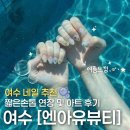 지에스25 영등부영점 | [여수] 여수 안산동 네일샵 | 엔아유뷰티 연장, 아트 후기 및 가격 정보