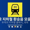 전국 지하철/ 도시철도/ 전철 환승 음악/ 출발,종착 음악 이미지