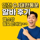 인천 CJ대한통운 야간 알바 후기 택배 상하차로 운동+수입 잡는 꿀알바!