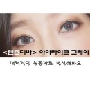 글라스박스 가좌점 | 자연스러운 컬러렌즈 / 렌즈추천/ 렌즈디바 -블링스타 핑크