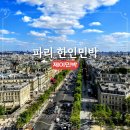 마레 민박 | 파리 제이민박 마레지구 가성비 한인민박 조식석식 제공