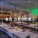 홍대 인사이터홈 후기 | 서울 워크샵 장소로 완벽한 기업 행사 공간대여