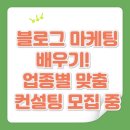 [공지] 대구에서 블로그 마케팅 배우기! 업종별 맞춤 컨설팅 모집 중