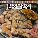 원조부안집 하남풍산역점 고기 특수부위를 즐길 수 있는 하남 덕풍동 맛집