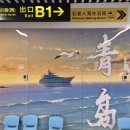 세계 최고의 미술관 여행 | 칭다오 숨은 1일 감성코스 / 해변, 조각공원, 미술관, 극지해양세계