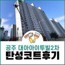 대아아파트 | 공주 탄성코트 대아아이투빌2차 아파트 시공후기