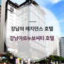 라라키즈풀빌라투(Ⅱ) | 호텔앤레스토랑 - 호텔을 내 집처럼 편안하게 강남의 레지던스 호텔, 강남아르누보씨티 호텔