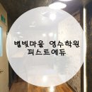 피스트에듀학원 - 4679 | 피스트에듀학원
