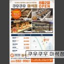 155 | [남양주 맛집 추천!] 쿠우쿠우 마석점 쿠우쿠우 마석점, 신선함이 가득