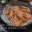 도시어부 | 김포 구래동 횟집 대하구이 낚시꾼 김춘복의 도시어부 메뉴 후기