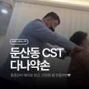 다나랑 | 대전 카이로프랙틱 다나약손 (Dana약손) 찐 관리 후기