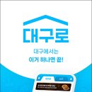대구로대리