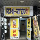 진수식당 | 전라도 광주 양동시장 풍자 또간집 백반 맛집 추천 , 진수식당 방문 후기