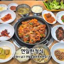 연일 | 포항 연일 맛집 | 집밥 그리울때 제육볶음 맛집 연일한정식 후기