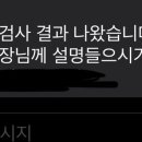 자궁경부암 조직검사 해본 사람들아 결과를 병원가서 들어야되는 거야 ? 이미지