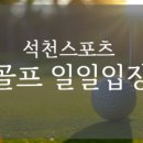 석천스포츠센타 골프연습장