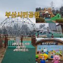 부산시민공원 뽀로로도서관 | 부산관광지 부산시민공원 놀이터 뽀로로도서관 부산 아이와 가볼만한 곳 무료놀이터