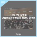 10월 로비음악회 안동트롬본앙상블의 로맨틱 콘서트 네이버블로그