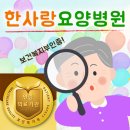 의료법인 백석의료재단 한사랑요양병원 이미지