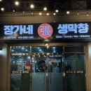 장가네생막창