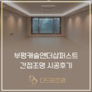 강원전선 주식회사 | 인천 부평 캐슬앤더샵퍼스트 간접조명 시공 미리보기 / 다드림조명