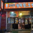 고바우왕족발보쌈 이미지