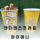 앤티앤스 프레즐 하이에나 등장!