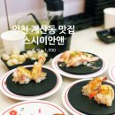 계산새로 | 인천 계산동 맛집 전 메뉴 1,990원 스시이안앤 계양구청점 회전초밥 솔직 후기