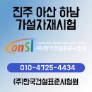 (주)한국건설표준시험원 | 진주 아산 하남 가설자재시험 안전한 현장의 시작 (주)한국건설표준시험원