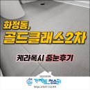 폭시호텔 | 광주줄눈시공 신축 화정골드클래스2차 케라폭시가 대세