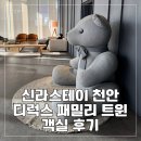 이마트24 해운대신라스테이점 | 신라스테이 천안 가족여행｜디럭스 패밀리 트윈 코너룸 1525호 1526호 비교, 조식, 주차 후기