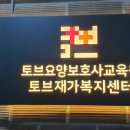 토브중구요양보호사교육원