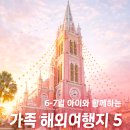 동양카써비스 | 6월 7월 아이랑 가기 좋은 해외여행지 TOP5, 가족여행 추천 총정리