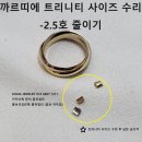철홍 | 트리니티링 반지 사이즈 줄이기 세공을 의뢰해주신 철홍님의 까르띠에 트리니티 반지사이즈줄이기 2.5호...