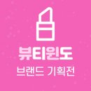 잇츠PC 대전점 | [뷰티윈도] 3/27일 주 브랜드 기획전 선정 공지