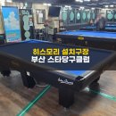 히스모리 당구클럽 이미지