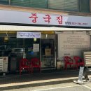 중국집원당점