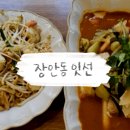 잇선 | [장안동] 느좋맛집 태국음식점 잇선 메뉴 추천 똠얌꿍 팟타이 후기