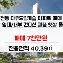 다우드림캐슬아파트 | [통영박종환부동산] 무전동 다우드림캐슬 아파트 매매 혹은 임대/내부 컨디션 깔끔하고 채광 좋아요