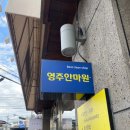 영주안마원 이미지