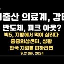 저출산, 의료계 강타 / 반도체, 피크 아웃? / 빅5, 지방사람들 먹여살리다 / 중증외상센터, 현 상황...9.21토 [공병호TV] 이미지