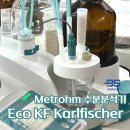 가성비 좋은 스마트한 수분 분석 장비 칼피셔 수분측정기 : Eco KF Titrator