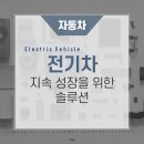 전기차 지속 성장을 위한 솔루션 https://bit.ly/4bDqOhy 이미지