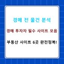 [일반] 왕초보를 위한 부동산 실전 경매 / 오후 / 24.09.04 | 경매 초보라면 꼭 알아야 할! 실전에서 바로 써먹는 경매 물건 분석 사이트 TOP 6 활용법