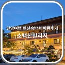 소백산빌리지 | 단양 소백산빌리지 / C동 203호 숙박후기, 바베큐 진심100%