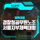서울탑체육관 | 경찰청 공무원 노조 서울지부 체육대회 대행 후기