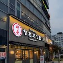 김포고깃집 | 김포 운양동맛집 청춘고깃집 후기