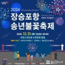2024년 장승포항 송년불꽃축제 이미지