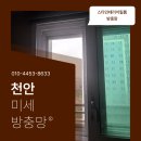 e편한세상 스마일시티 2차아파트내 장터 | 천안 미세 방충망 교체, 차암동 이편한세상2차 스마일시티 모헤어 교체 시공
