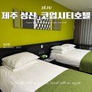 코업시티호텔하버뷰 | 제주 성산일출봉 커플 가성비 숙소, 코업시티호텔 재방문 후기